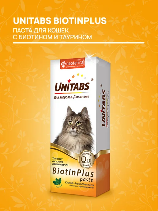 UNITABS Паста BiotinPlus для кошек биотин таурин 120 мл, 120 мл, фото 3
