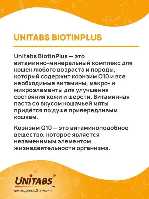 UNITABS Паста BiotinPlus для кошек биотин таурин 120 мл, 120 мл, фото 4