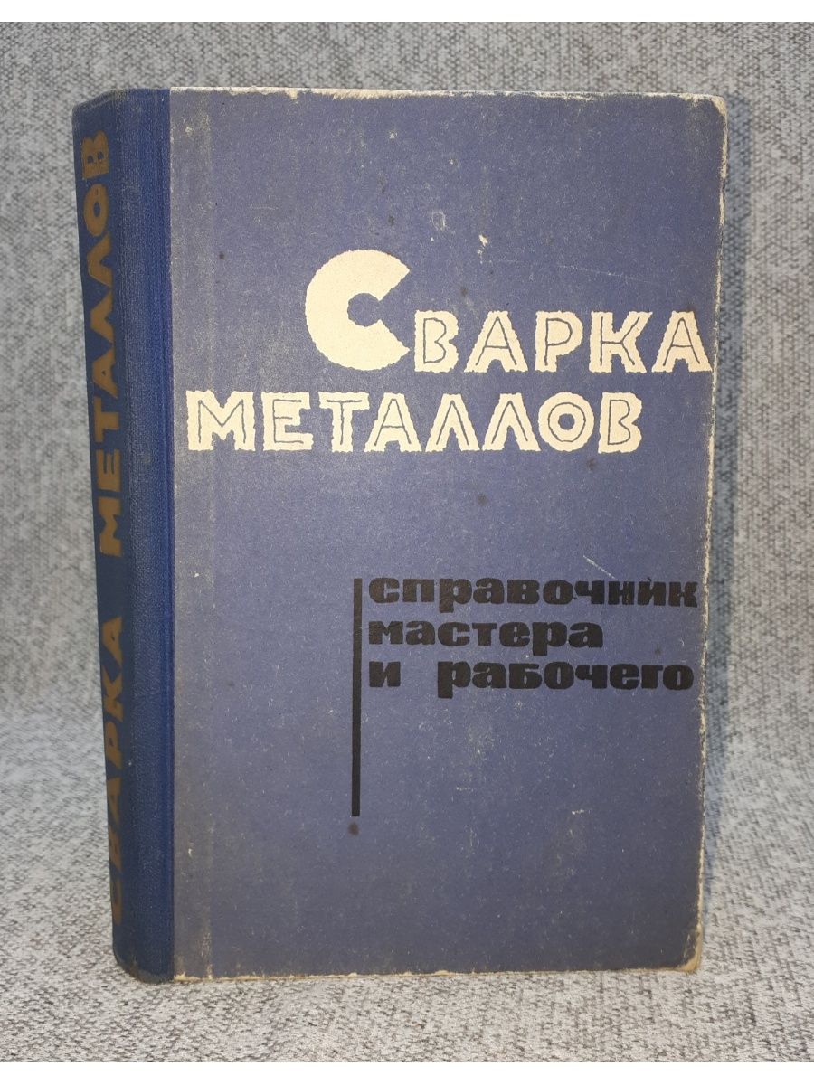 Железный справочник. Справочник по металлам. Справочный мастер это.