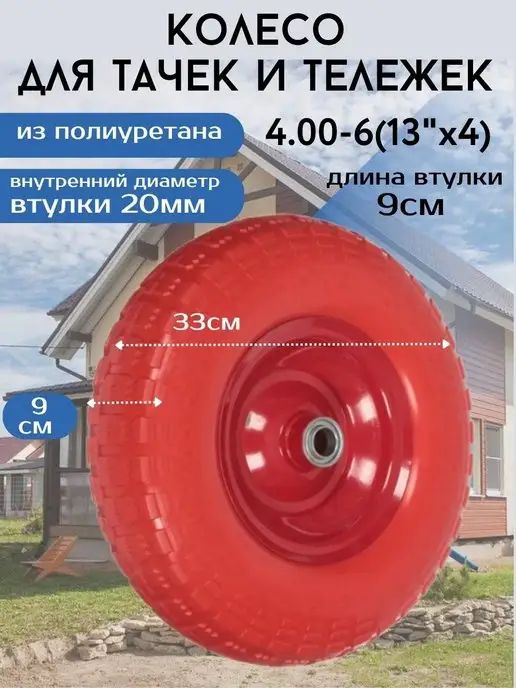 Всё для дома Колесо бескамерное для садовой тачки 4.00-6(13х4)