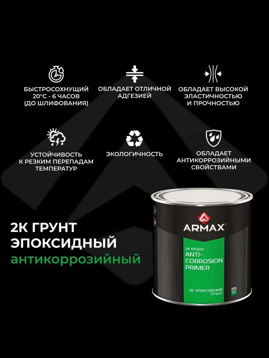 Грунтовка эпоксидная, 1.2 кг ARMAX 158682278 купить в интернет-магазине  Wildberries