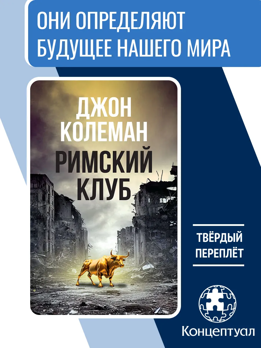 Римский клуб, Джон Колеман