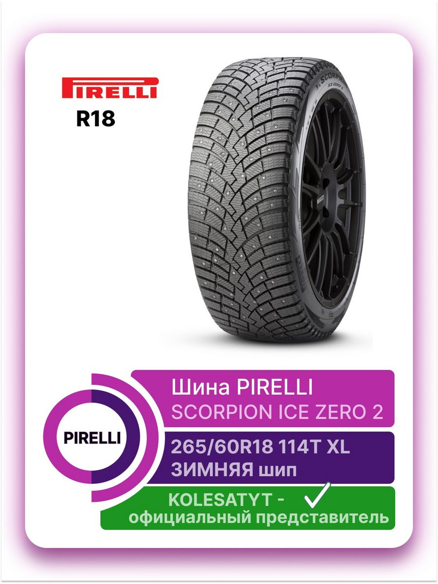 Айс зеро 2 отзывы. Pirelli Ice Zero шип. Scorpion Ice Zero 2. Пирелли шипы. Пирелли п Зеро 275 50 20 отзывы.