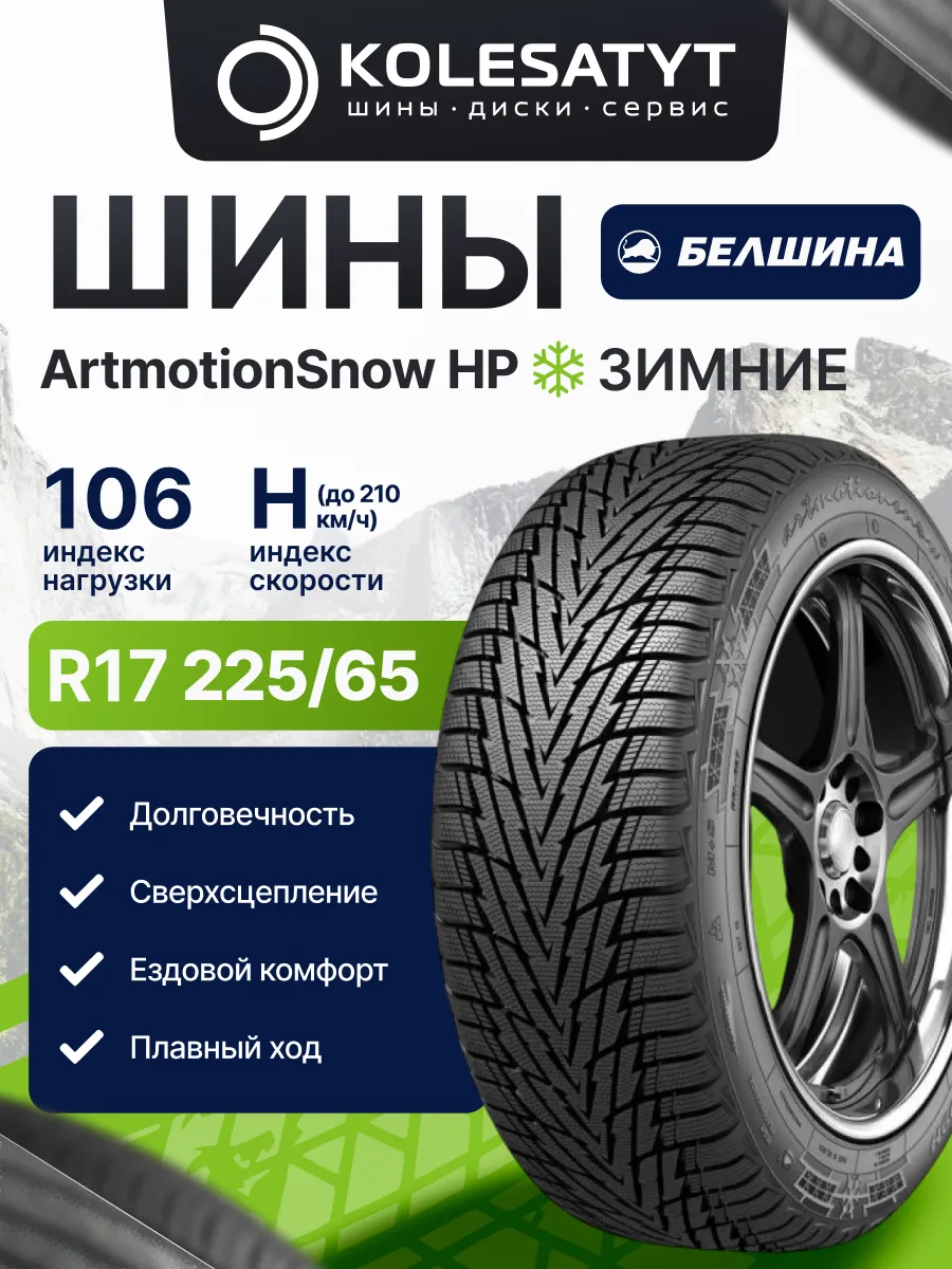 шины зимние 225 65 R17 106H