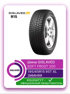 шины зимние SOFT FROST 200 195 65 R15 95T XL GISLAVED 158683581 купить за 5 727 ₽ в интернет-магазине Wildberries