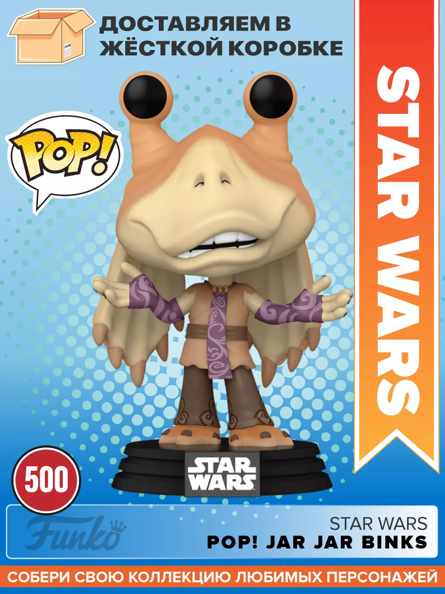 Фигурка POP: Star Wars - Jar Jar Binks Funko 158687709 купить в  интернет-магазине Wildberries