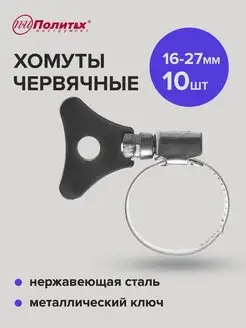 Хомуты металлические 16-27мм 10 шт политех-инструмент 158687944 купить за 226 ₽ в интернет-магазине Wildberries