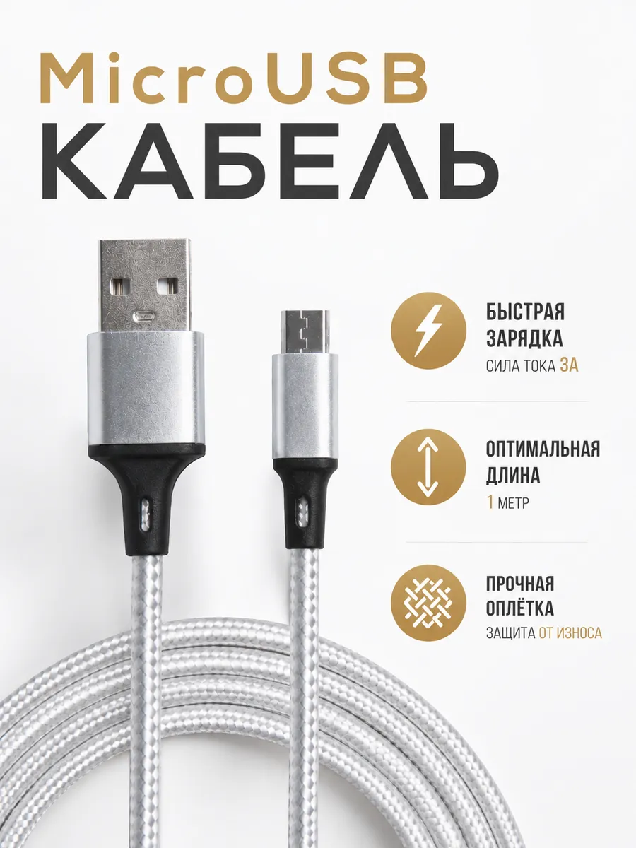 Кабель MicroUSB 1м 3A для зарядки телефона