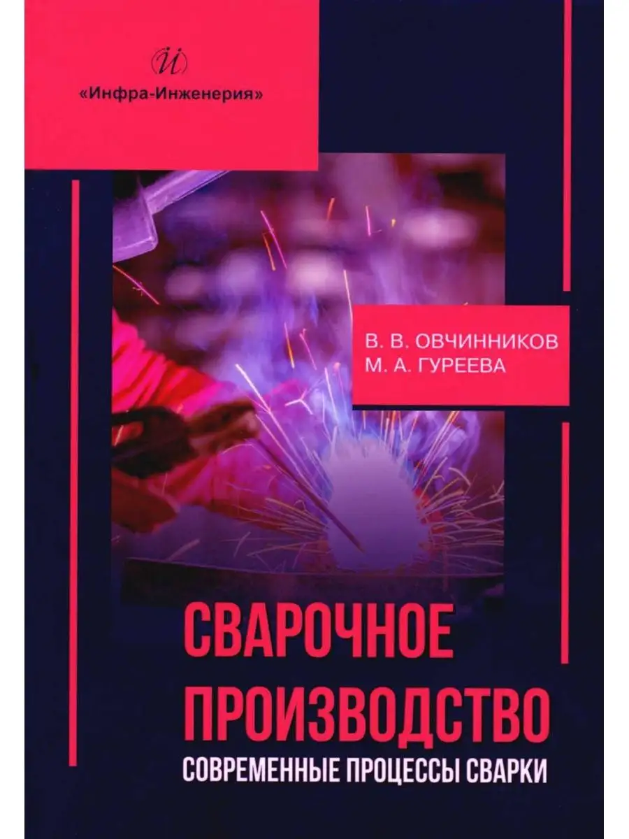 Сварочное производство. Современные процессы сварки. Т. ... Инфра-Инженерия  158691128 купить в интернет-магазине Wildberries