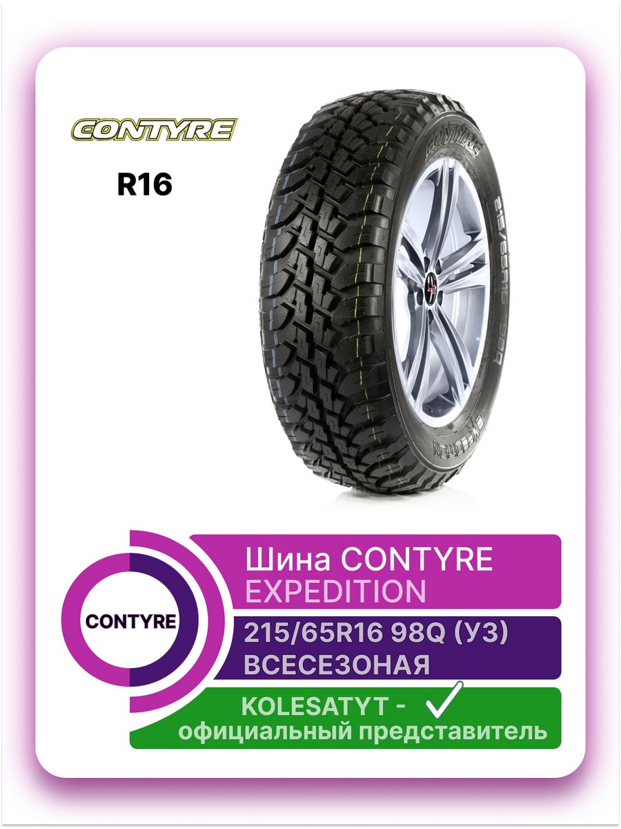 Expedition 215 65 r16 98q. Contyre Expedition 215/65 r16 98q. Автошина 215/65r16 Contyre Expedition 98q. Contyre Expedition 225/75 r16 104q. Шины Contyre Expedition 215/65 16.