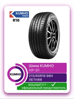 шины летние 215 65 R16 98H Kumho 158691840 купить за 10 224 ₽ в интернет-магазине Wildberries