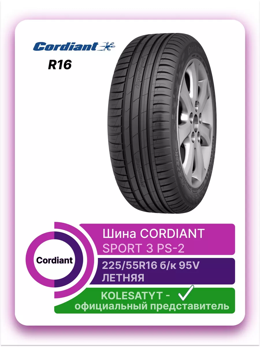 шины летние 225 55 R16 Cordiant 158691878 купить за 9 011 ₽ в  интернет-магазине Wildberries