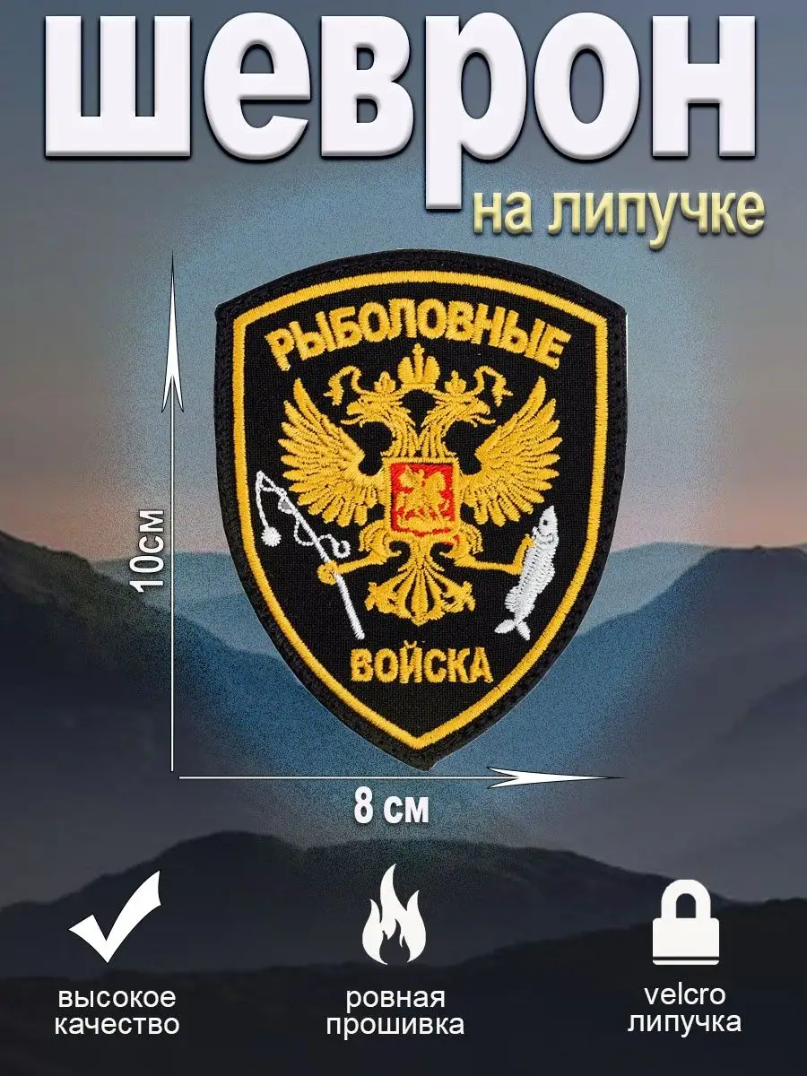 Шеврон Рыболовные войска
