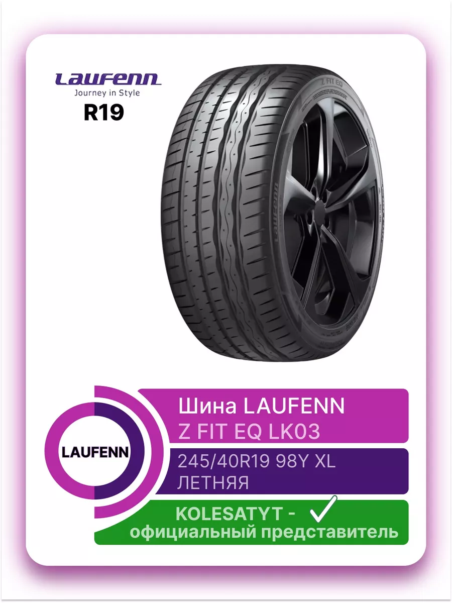 LAUFENN Z FIT EQ LK03 245/40R19 98Y Корея LAUFENN 158692083 купить в  интернет-магазине Wildberries