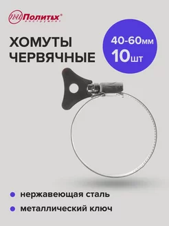 Хомуты червячные с металлическим ключом 40-60мм 10 шт политех-инструмент 158692599 купить за 264 ₽ в интернет-магазине Wildberries