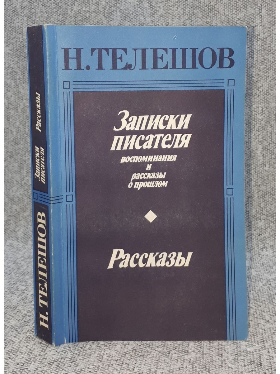 Автор записки. Телешов Записки писателя. Достоевский Записки писателя. Книги с заметками от автора и яркой обложкой.