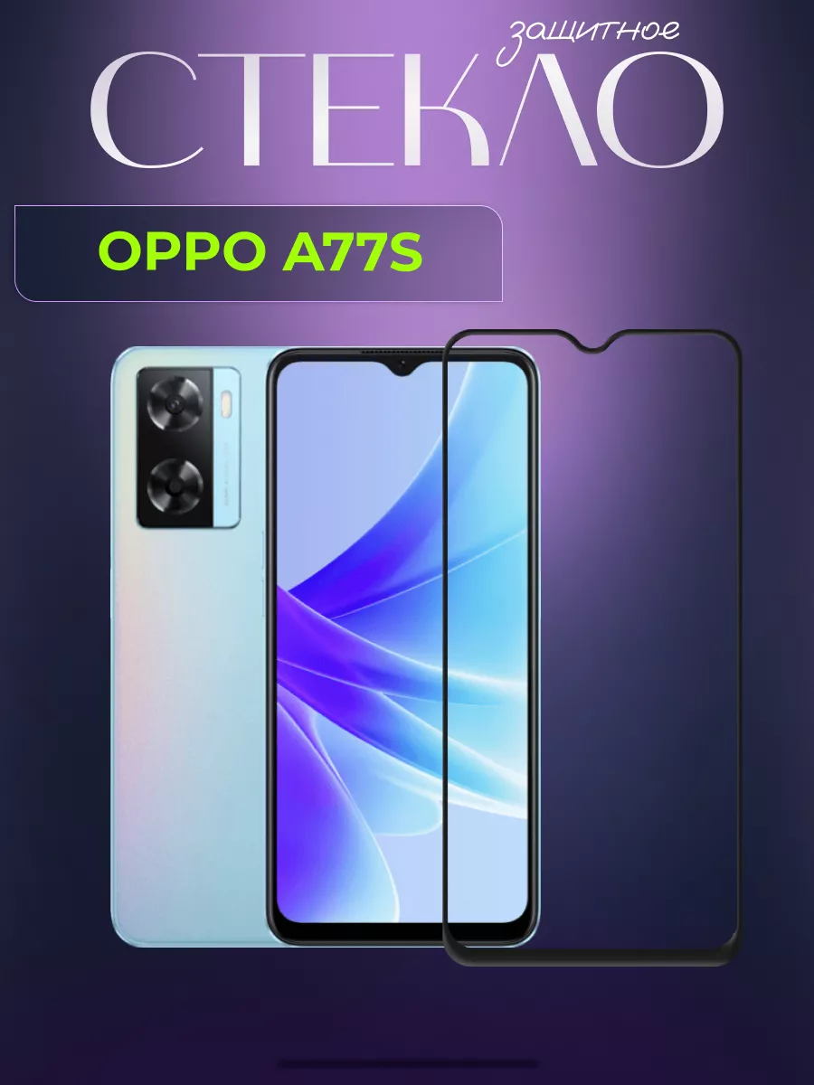 Защитное стекло на A77s