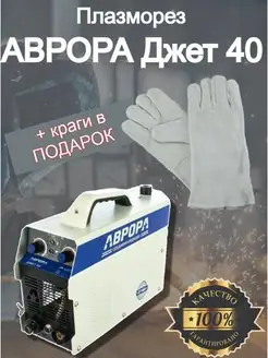 Аппарат плазменной резки Джет 40 AURORA PRO 158694898 купить за 22 475 ₽ в интернет-магазине Wildberries