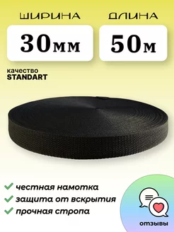 Стропа ременная 30мм 50м STANDART NJ STORE33 158695835 купить за 575 ₽ в интернет-магазине Wildberries