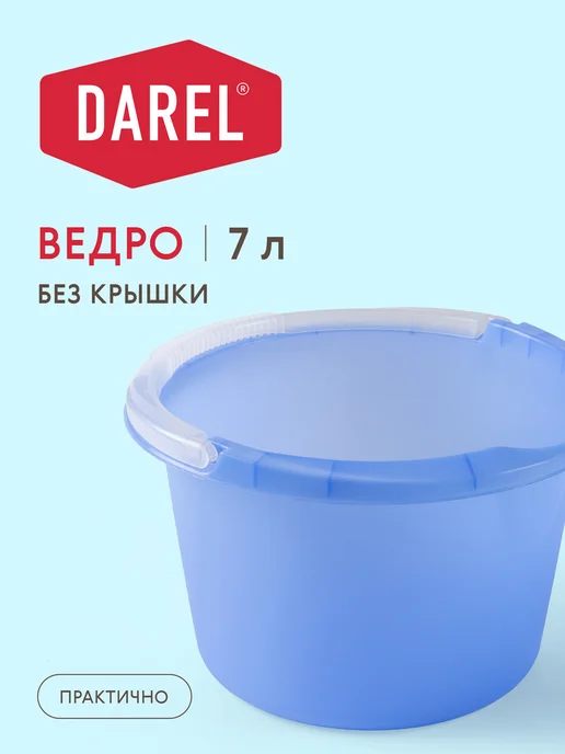 Darel plastic Ведро хозяйственное 7 литров, пищевой пластик, синий