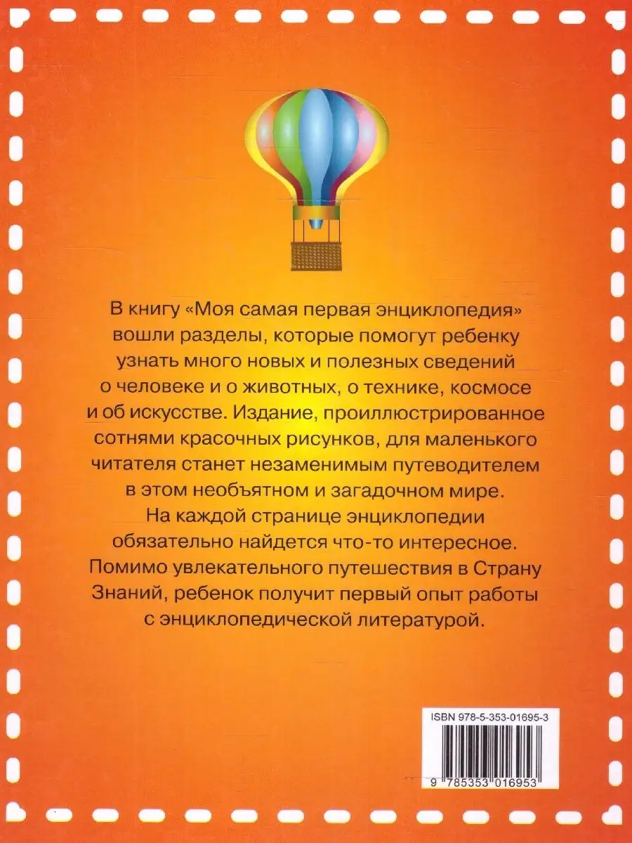 Моя самая первая энциклопедия РОСМЭН 158697292 купить в интернет-магазине  Wildberries