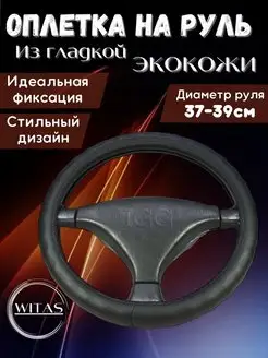 Оплетка на руль универсальная 37-39см WITAS 158698533 купить за 539 ₽ в интернет-магазине Wildberries