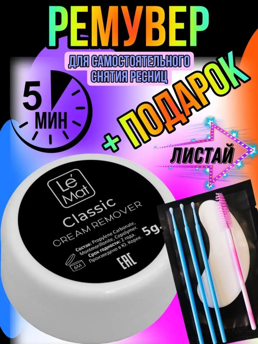 Ремувер для снятия ресниц...