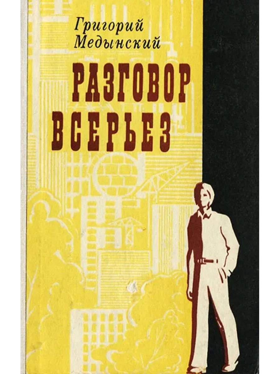 Книга всерьез. Григорий Медынский. Писатель г.Медынский. Медынский Григорий Александрович книги. Григорий Медынский честь.