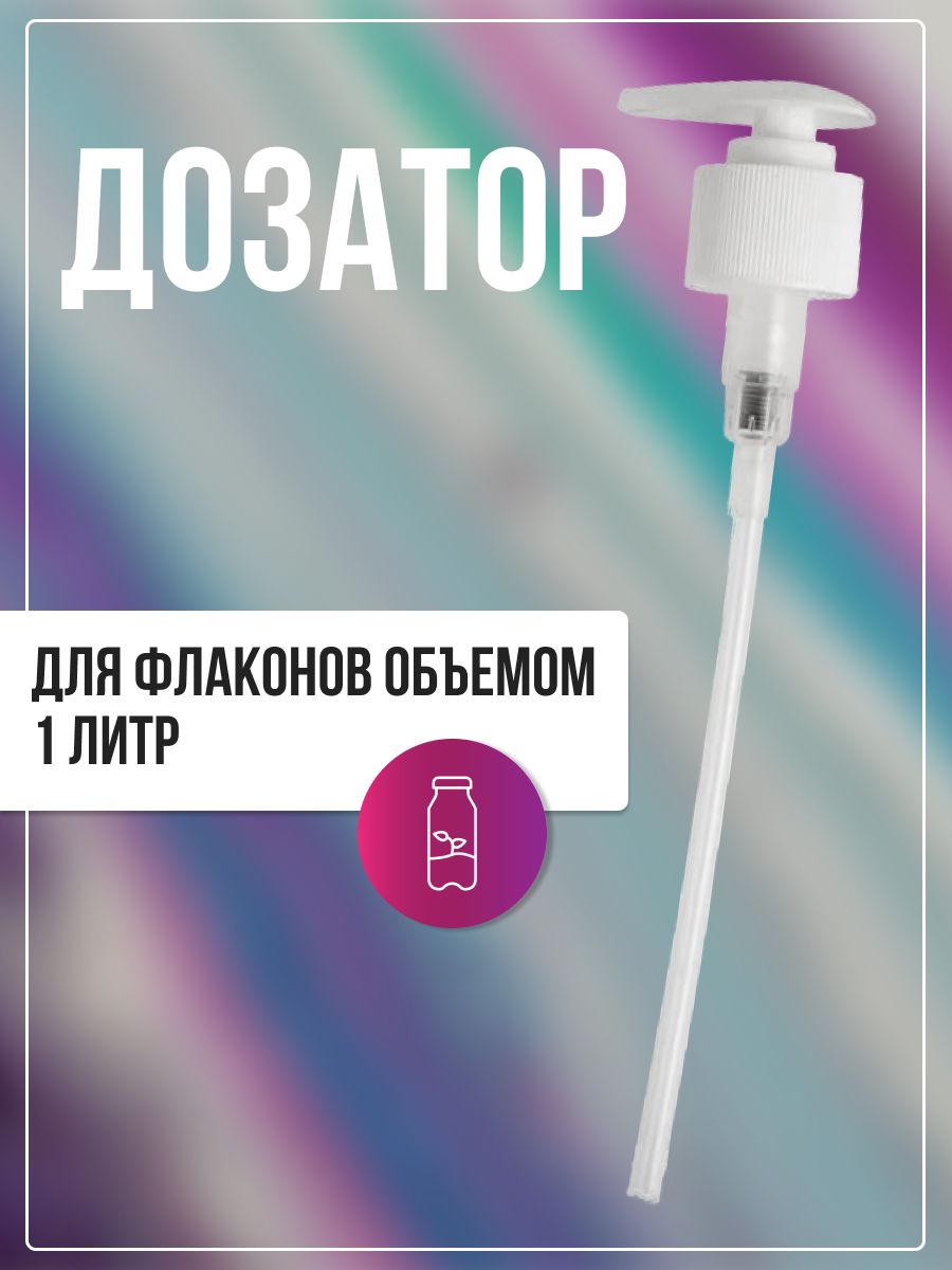 Дозатор 1000 5. Помпа дозатор 60 мл прозрачная. Насосный дозатор для флакона 1000 мл. Estel professional дозатор для флакона насосный 1000 мл. Kapous пластмассовый насос-дозатор для бутылок 1000 мл.