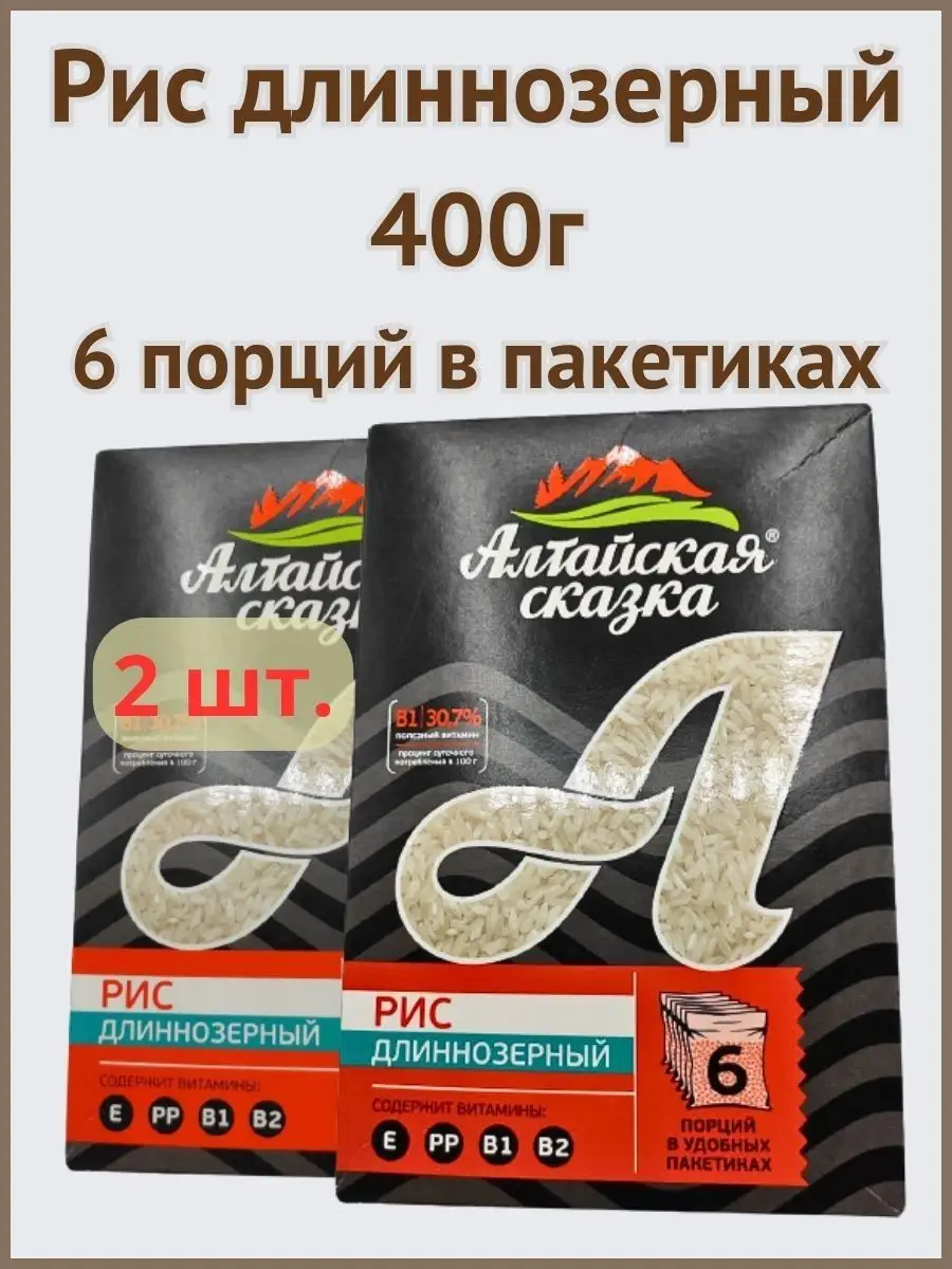 Рис в пакетах длиннозерный 400г 2шт. АЛТАЙСКАЯ СКАЗКА 158700822 купить за  438 ₽ в интернет-магазине Wildberries