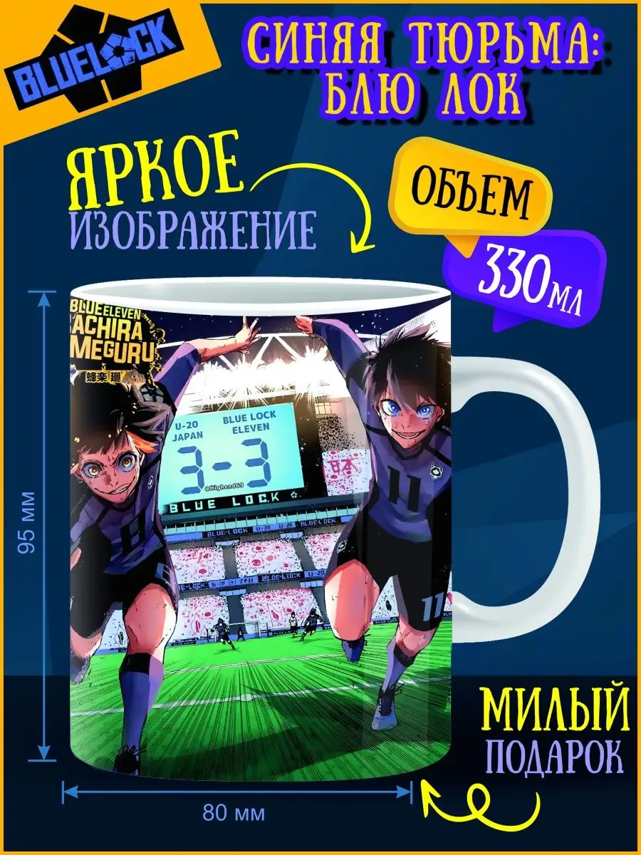 Кружка Блю Лок ANIME-BOX 158701527 купить за 335 ₽ в интернет-магазине  Wildberries