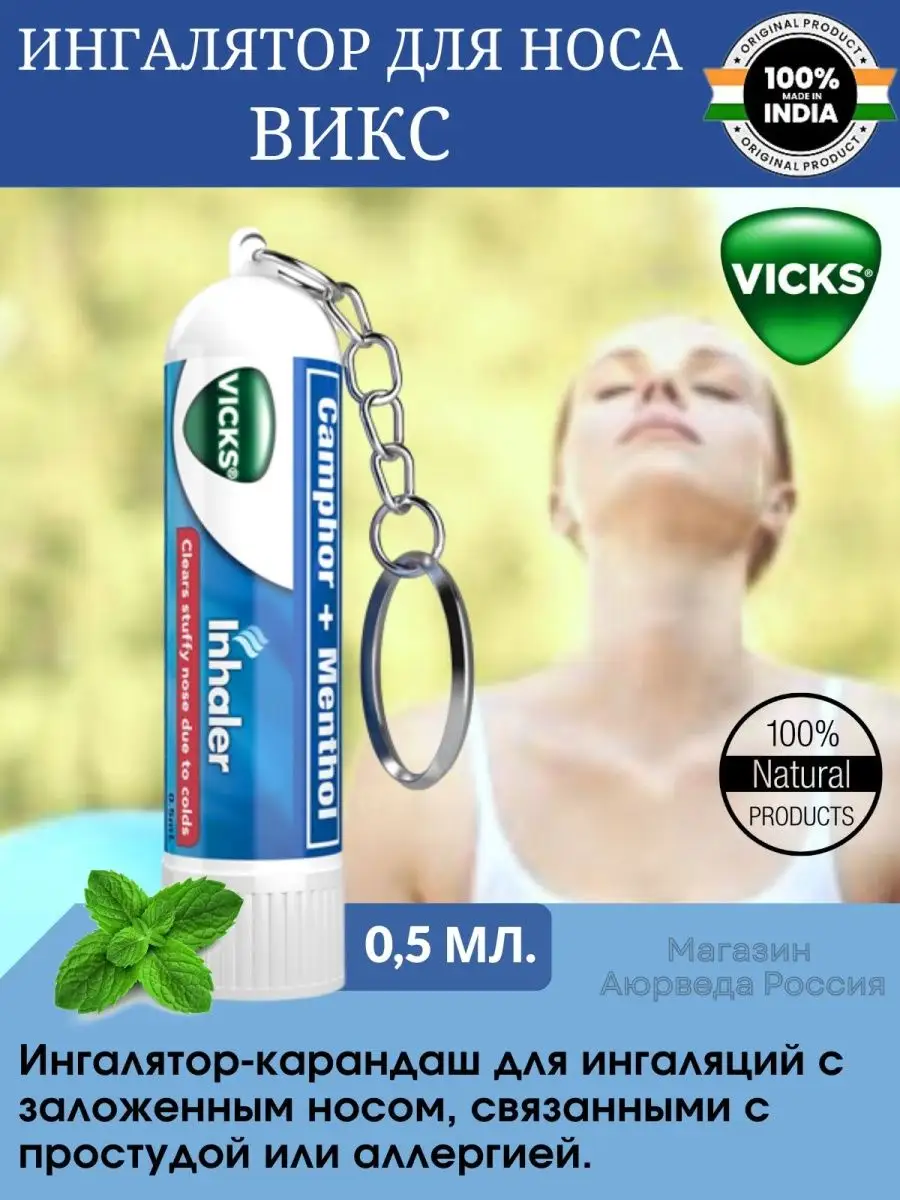 Ингалятор Викс от заложенности носа (Vicks Inhaler) Vicks 158701658 купить  за 302 ₽ в интернет-магазине Wildberries