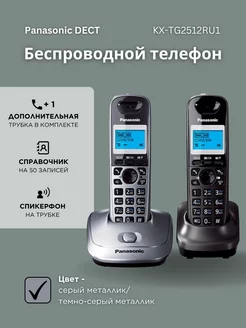 Радиотелефон DECT KX-TG2512 RU1, Серый с черным Panasonic 158701686 купить за 7 725 ₽ в интернет-магазине Wildberries