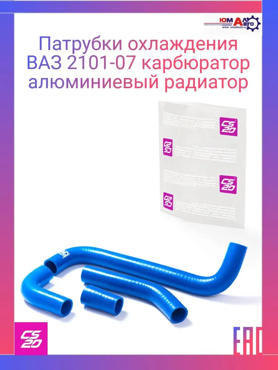 Патрубки охлаждения ВАЗ 2101-07 карб. CS20 158702550 купить за 2 412 ₽ в  интернет-магазине Wildberries