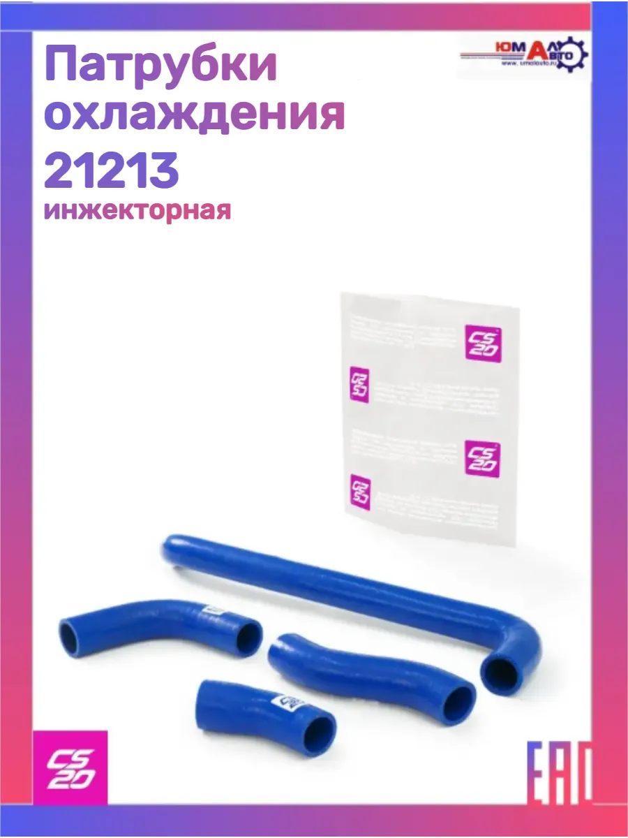 Патрубки охлаждения 21213 инжекторная