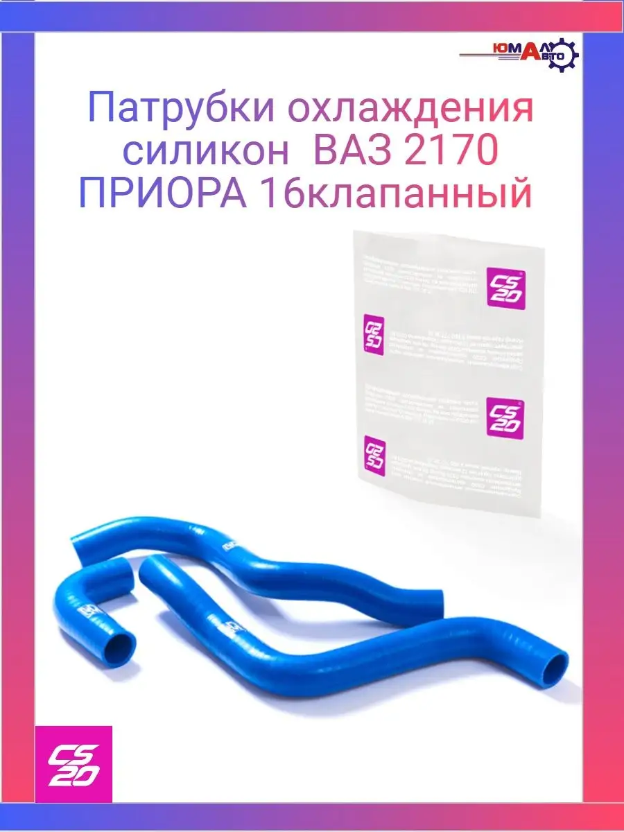 Патрубки охлаждения силикон ВАЗ 2170 16кл CS20 158702574 купить за 3 064 ₽  в интернет-магазине Wildberries