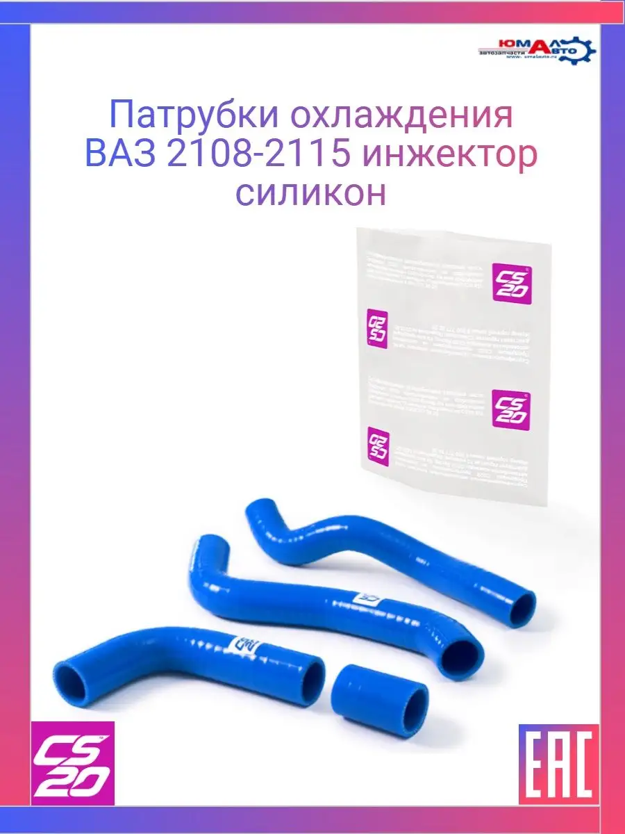 Патрубки охлаждения ВАЗ 2108-2115 инжектор CS20 158702586 купить за 2 591 ₽  в интернет-магазине Wildberries