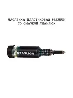 Масленка пластиковая Premium со смазкой Champion Champion 158703084 купить за 490 ₽ в интернет-магазине Wildberries