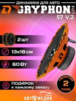 Колонки для автомобиля Gryphon Lite 57 V.2 (2шт.) Dl AUDIO 158703323 купить за 2 706 ₽ в интернет-магазине Wildberries