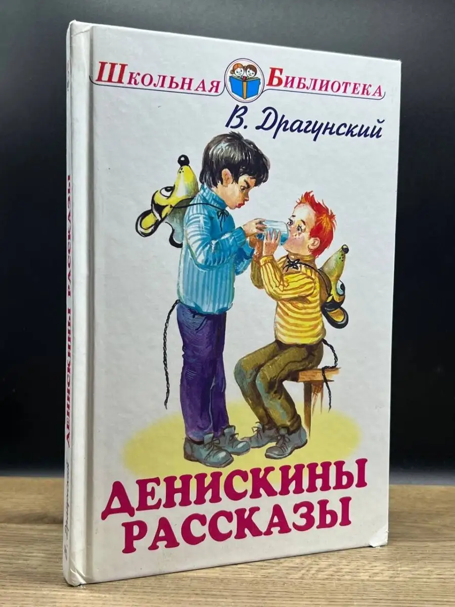 Денискины рассказы