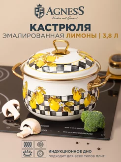 Кастрюля эмалированная с крышкой "Лимоны" 3,8 л 20 см Agness 158703723 купить за 2 600 ₽ в интернет-магазине Wildberries