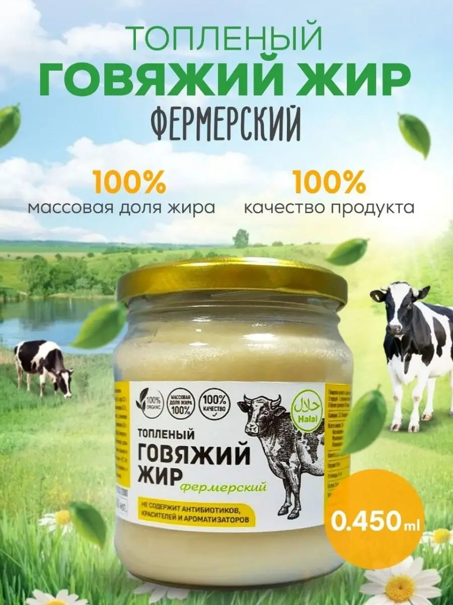 Жир говяжий топленый смалец высшего качества, 450 мл ECOBAKERY.15 158704706  купить за 420 ₽ в интернет-магазине Wildberries