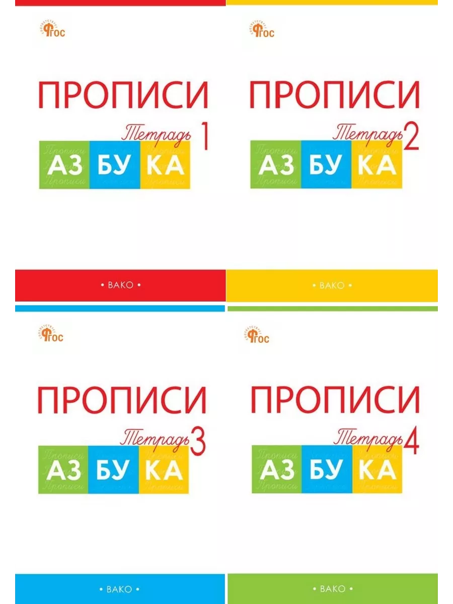 Воронина Прописи к Азбуке Горецкого 1 класс Комплект Издательство ВАКО  купить по цене 427 ₽ в интернет-магазине Wildberries | 158705237