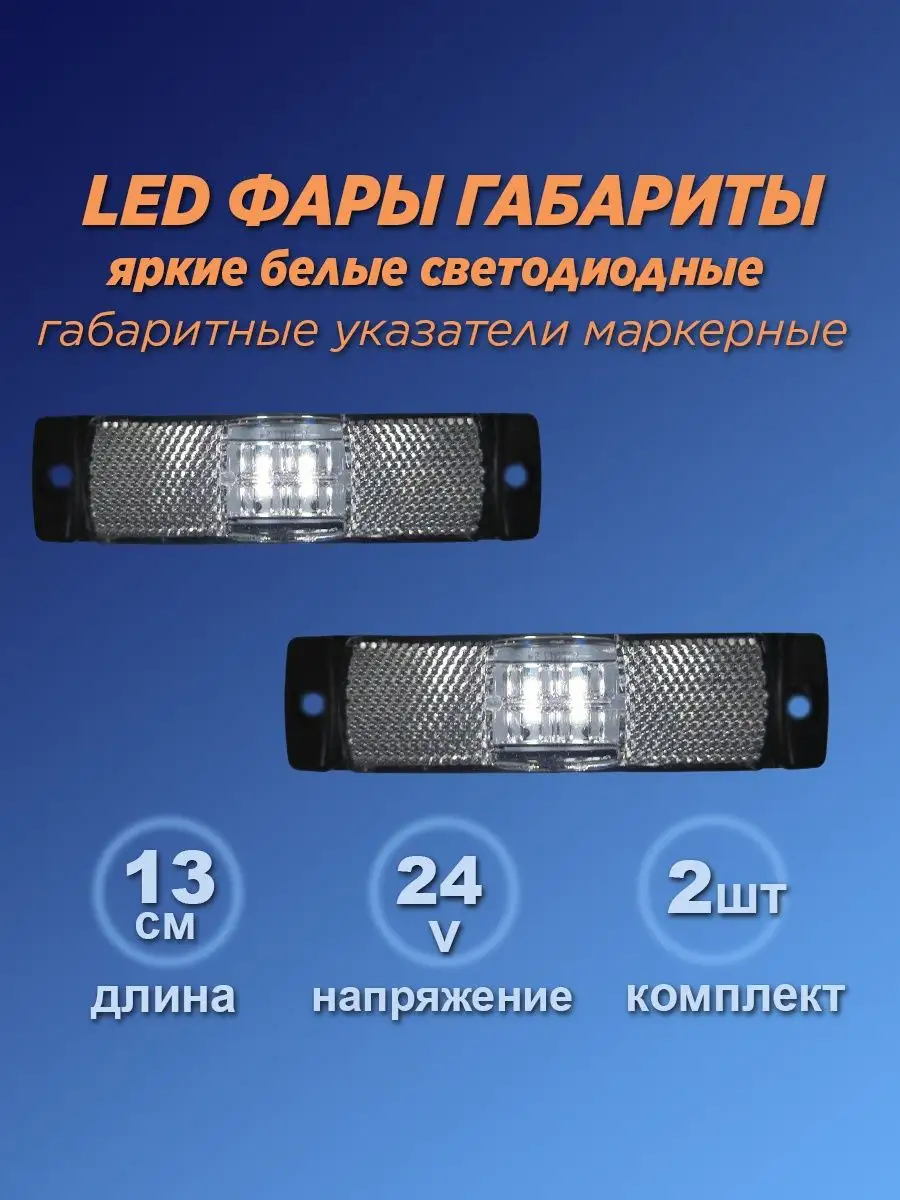 LED фара габаритные огни на боковые стороны прицепа 2шт Интересные решения  158705327 купить в интернет-магазине Wildberries