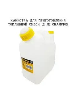 Канистра для приготовления топливной смеси (2 л) Champion 158705518 купить за 541 ₽ в интернет-магазине Wildberries