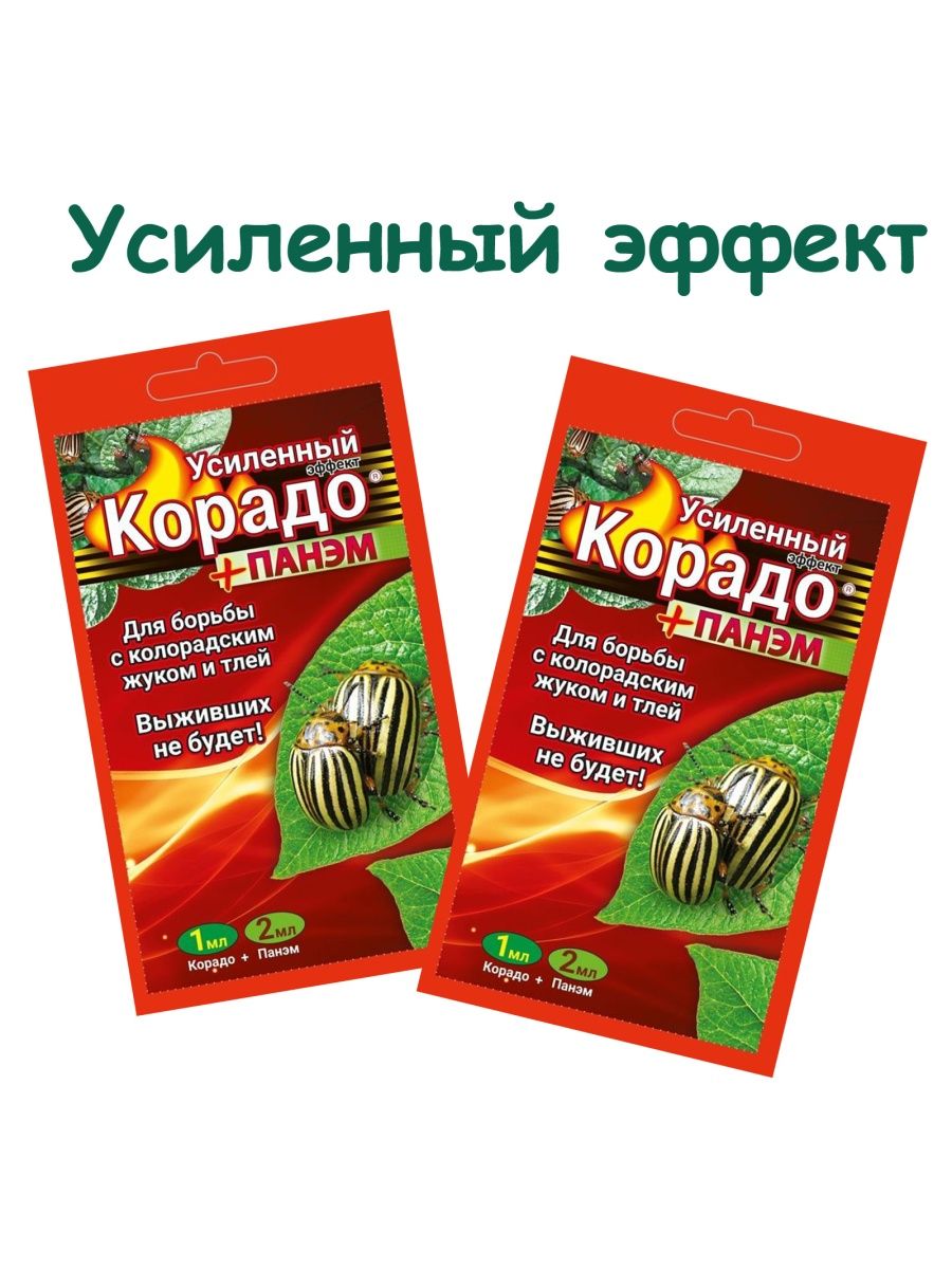 Корадо+Панэм (10мл+ 5*4мл). Панэм для растений. Корадо+Панэм (1мл+ 2мл) "усиленный эффект" 160шт/м вх (красный) цв.пак.. Жукобор Экстра набор на 5 соток (Корадо, биокилл, Панэм) (32 шт) ￼ ￼.