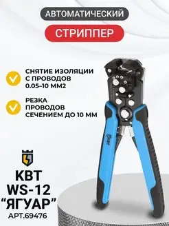 Автоматический стриппер с винтом WS-12 Ягуар КВТ 158706100 купить за 2 240 ₽ в интернет-магазине Wildberries