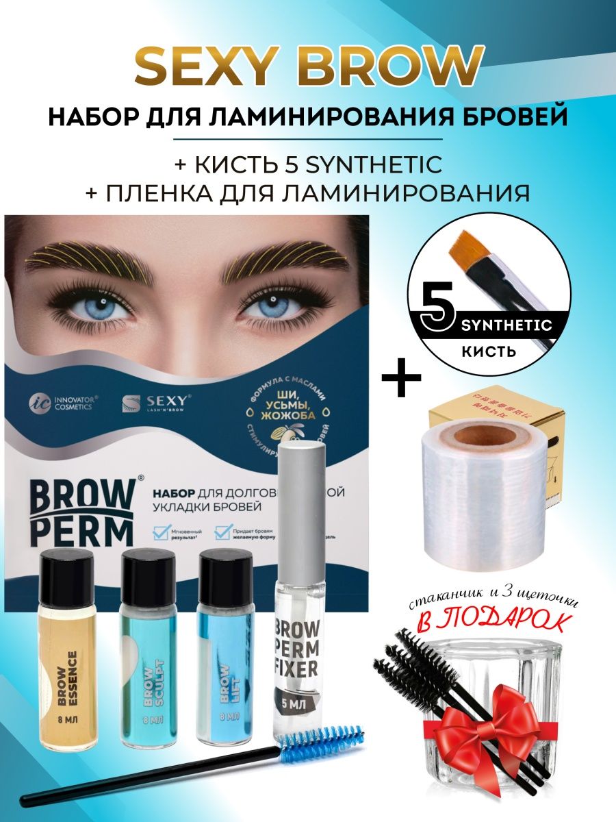 Инноватор косметик. Инструкция ламинирование бровей ic sexy. Уход за бровями Brow.