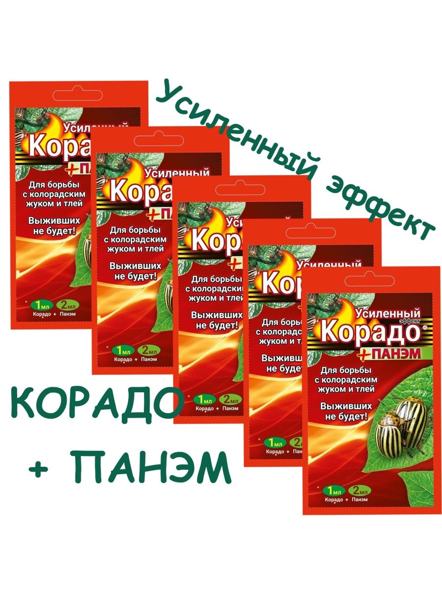 Корадо панэм. Корадо+Панэм (10мл+ 5*4мл). Жукобор Экстра набор на 5 соток (Корадо, биокилл, Панэм) (32 шт) ￼ ￼. Корадо+Панэм (1мл+ 2мл) "усиленный эффект" 160шт/м вх (красный) цв.пак..