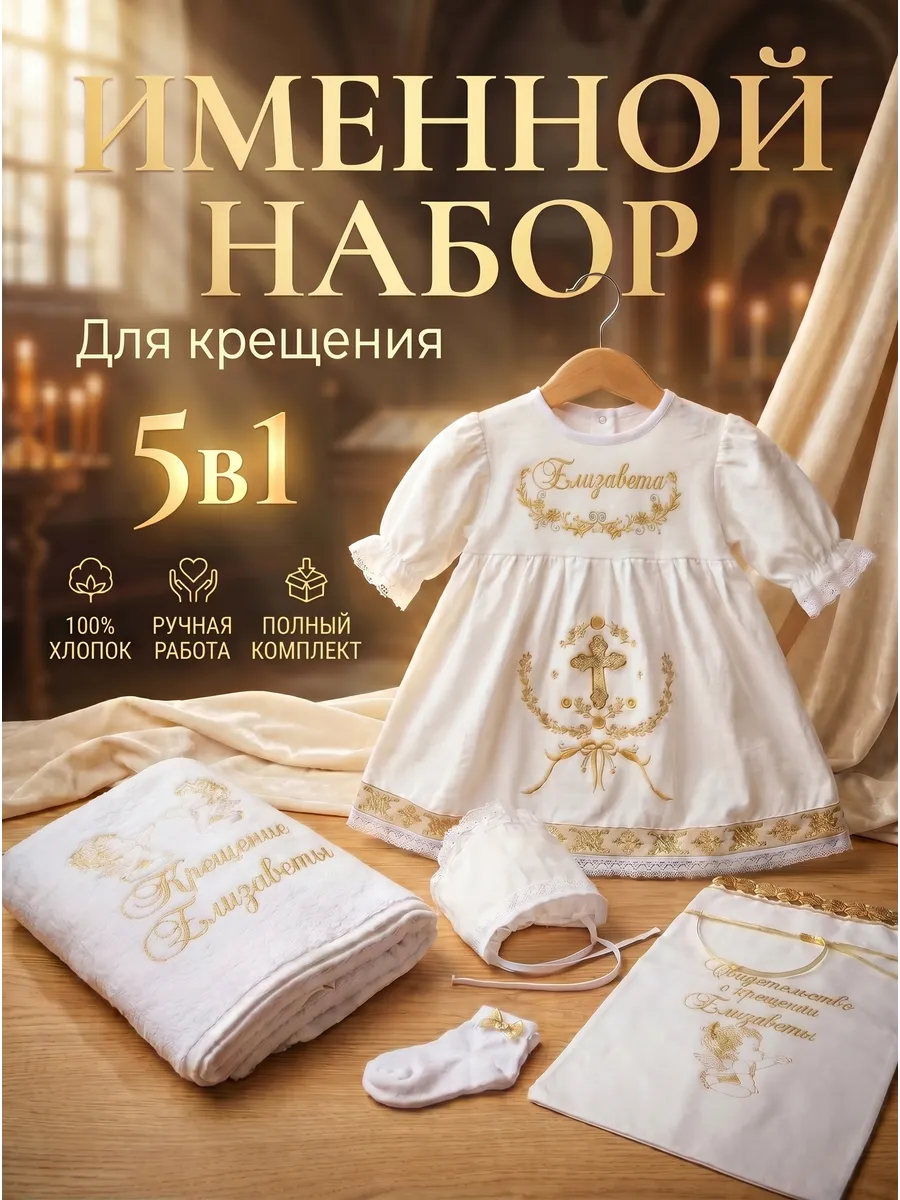Крестильный набор с полотенцем для Елизаветы